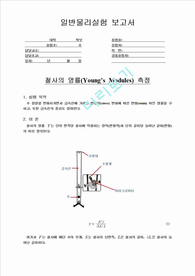 [자연과학]일반물리학 실험 - 철사의 영률[Young’s Modules]측정   (1 )